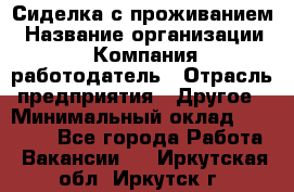 Сиделка с проживанием › Название организации ­ Компания-работодатель › Отрасль предприятия ­ Другое › Минимальный оклад ­ 25 000 - Все города Работа » Вакансии   . Иркутская обл.,Иркутск г.